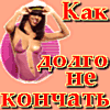 Как долго не кончать