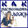 Детектор лжи