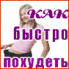 Как быстро похудеть