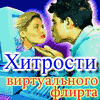 Хитрости виртуального флирта