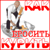 Как бросить курить