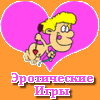 Эротические игры