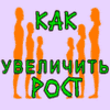Как увеличить рост
