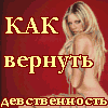 Как вернуть девственность