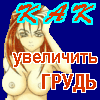 Как увеличить грудь