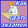 Как сдать экзамен?