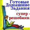 Готовые Домашние Задания NEW!