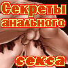 Секреты анального секса