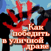 Как победить в уличной драке