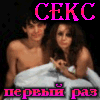 SEX - первый раз