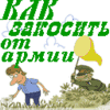Как закосить от армии