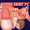 Куниллингус от А до Я