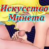 Искусство минета