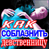 Как соблазнить девственницу