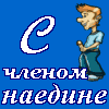 C членом наедине