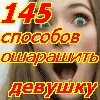 145 способов ошарашить девушку