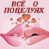 Всё о поцелуях