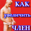 Как увеличить член